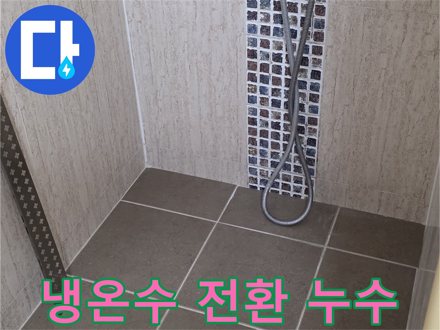 포천 일동 - 샤워기 냉온수 전환 시 누수, 꼼꼼한 점검으로 원인을 찾아 해결합니다.