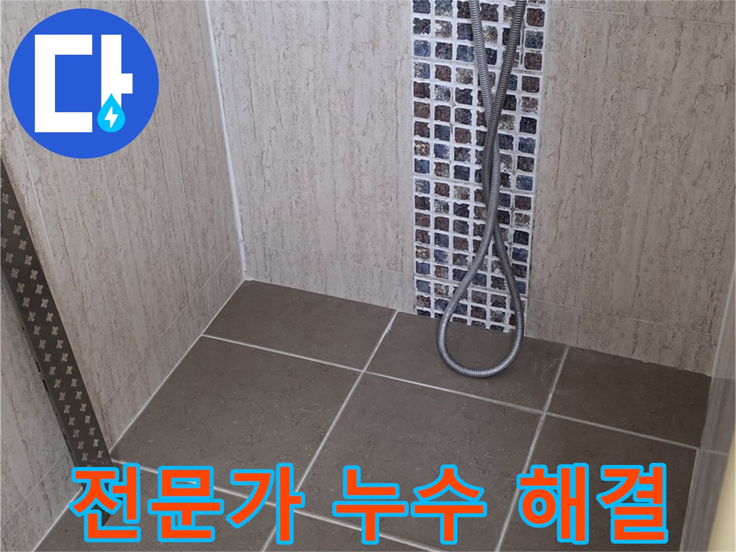 포천 일동 - 샤워기 누수, 전문가의 손길로 완벽하게 해결하세요!