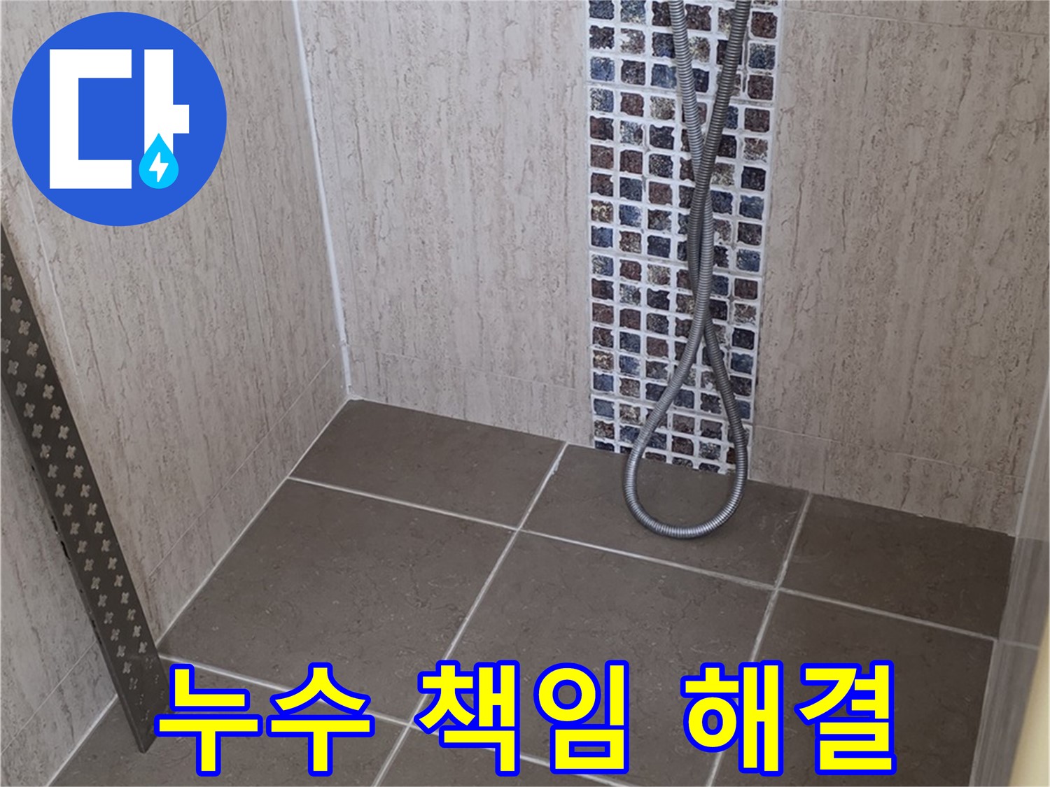 포천 일동 - 샤워기 수전 주변 누수, 원인 파악부터 완벽 해결까지!