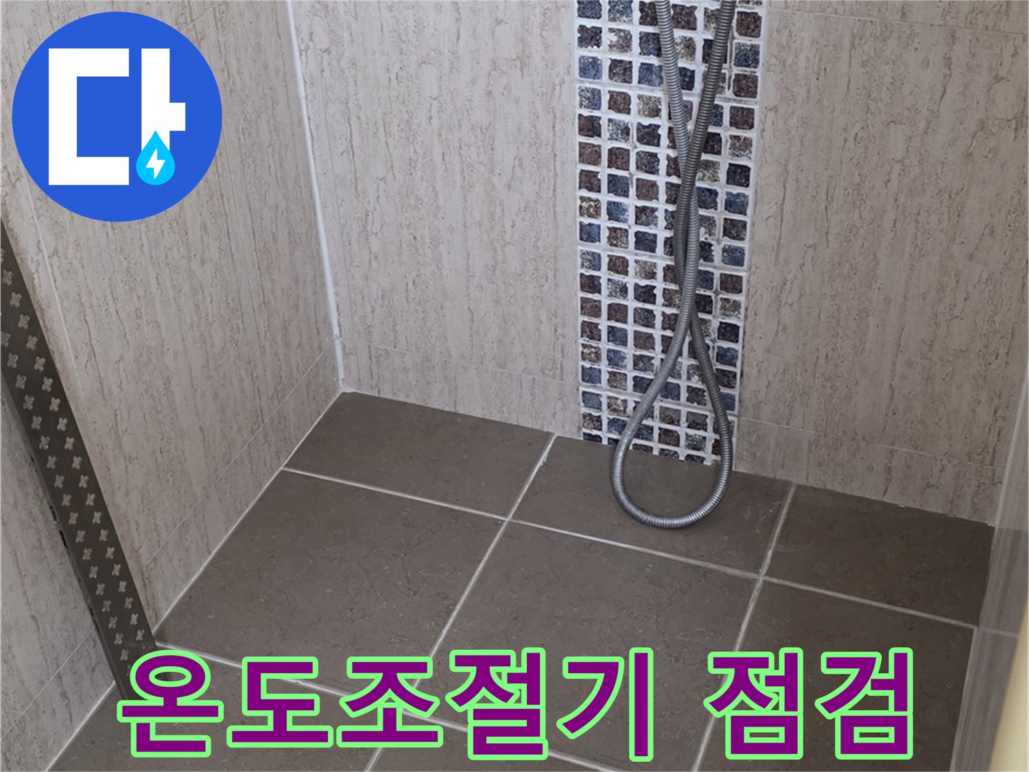 포천 일동 - 샤워기 온도조절기 누수, 꼼꼼한 점검으로 정확한 원인을 찾아 해결합니다.