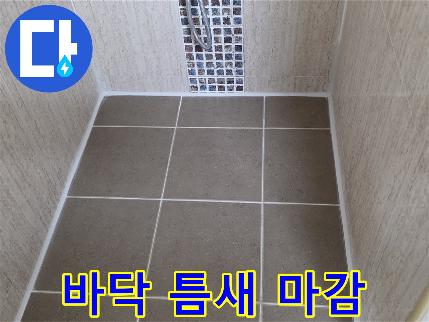 포천 일동 샤워부스 바닥 - 타일 틈새 실리콘 마감 - 누수 해결