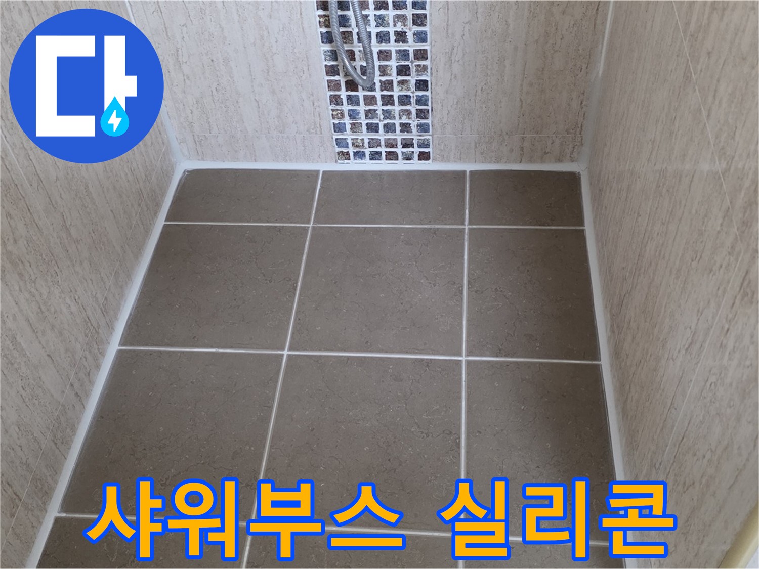 포천 일동 샤워부스 실리콘 - 누수 차단 - 꼼꼼 재시공