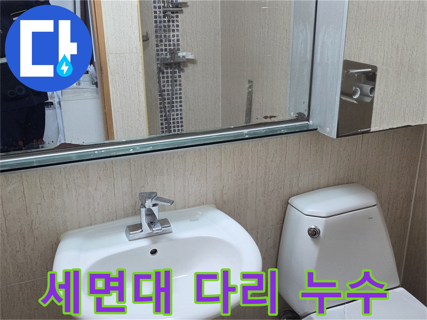 포천 일동 세면대 다리(leg) 부분 누수 해결 - 누수 부위 확인