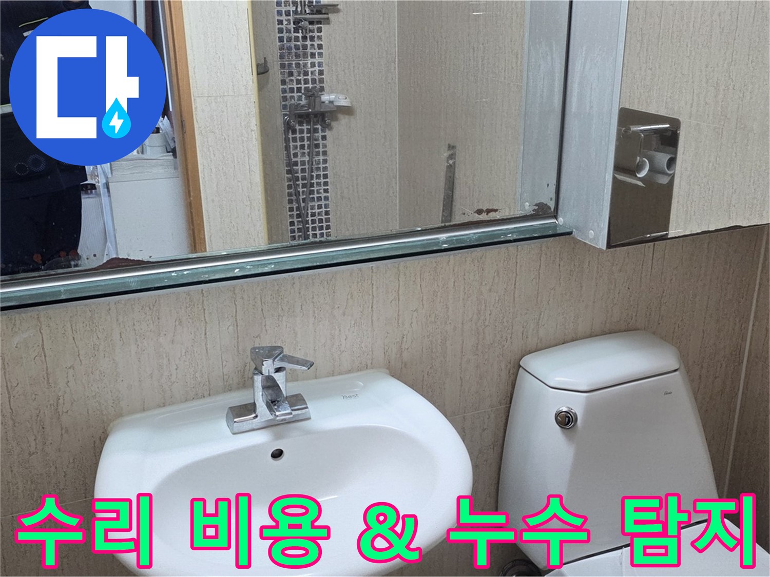 포천 일동 세면대 수리 비용 & 누수 탐지 전문 - 합리적인 가격으로 완벽 해결