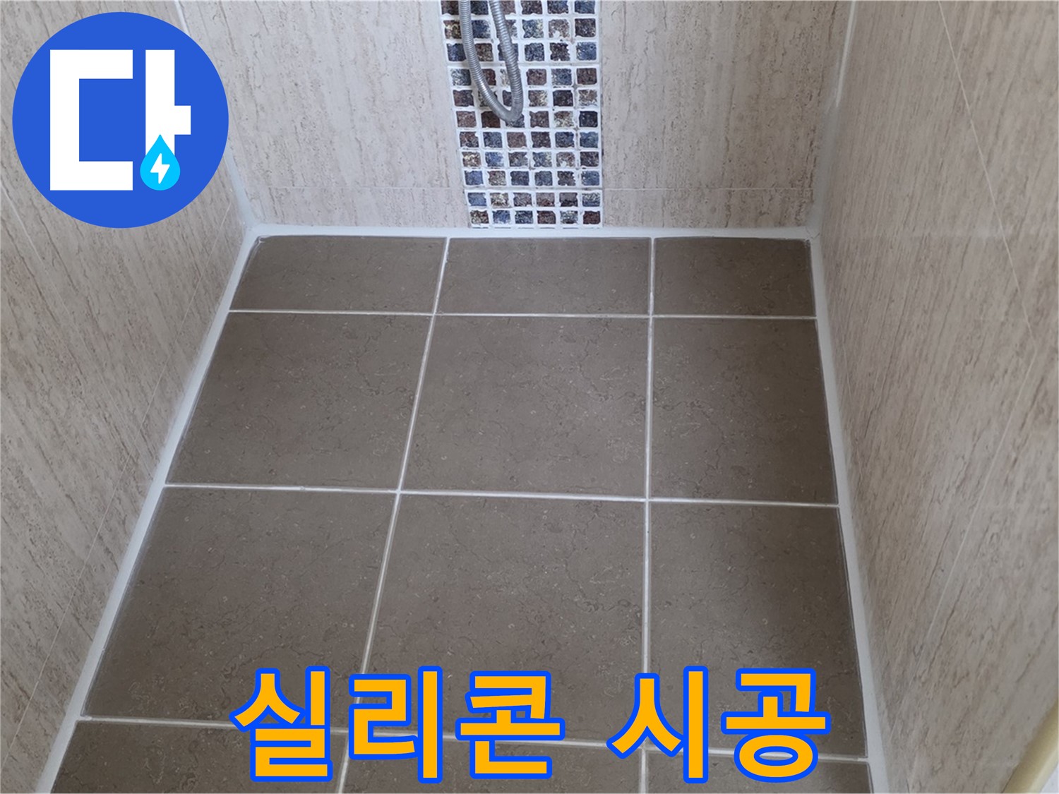 포천 일동 실리콘 시공 - 완벽 - 누수 고민 끝!