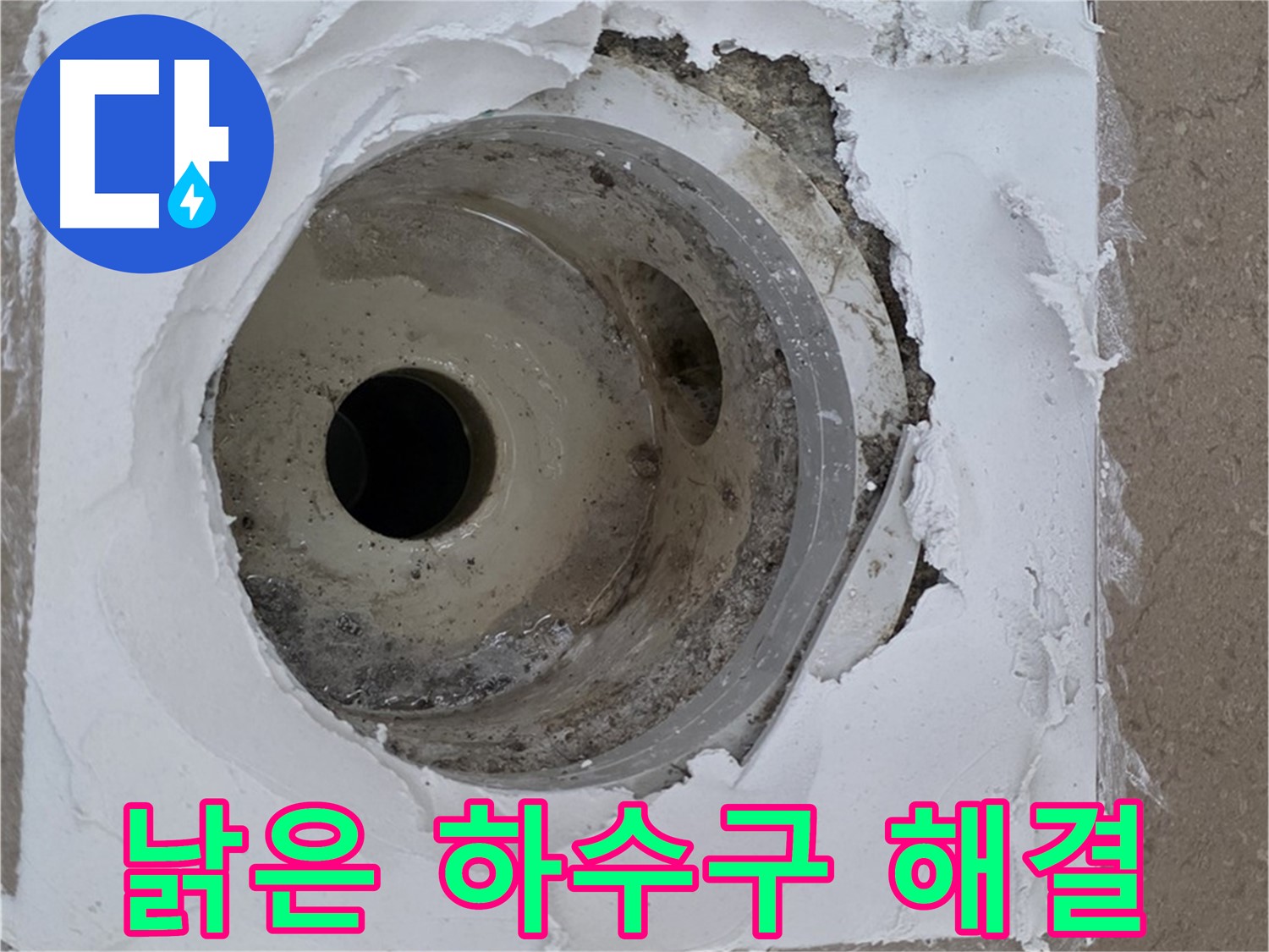 포천 일동 아파트 낡은 하수구 누수 - 완벽 해결