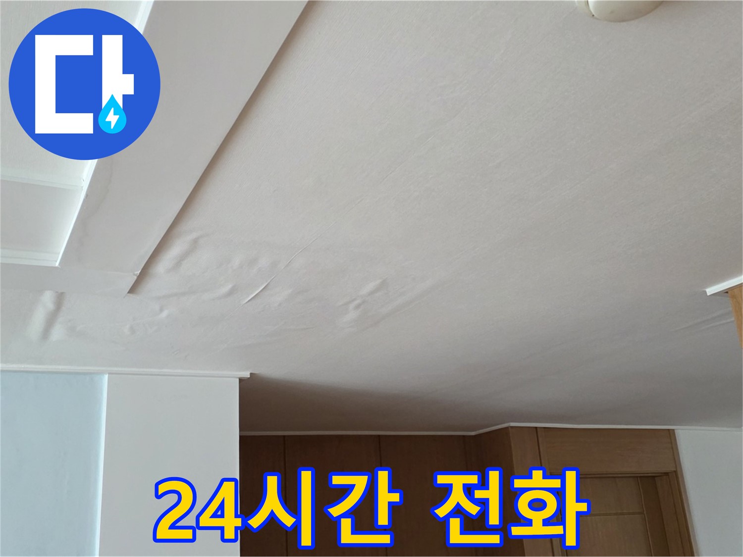 포천 일동 아파트 누수 - 24시간 누수 편하게 전화