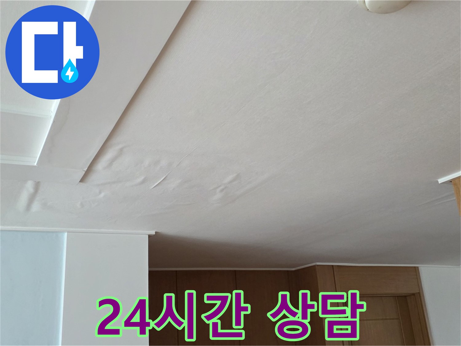 포천 일동 아파트 누수 - 24시간 친절 상담