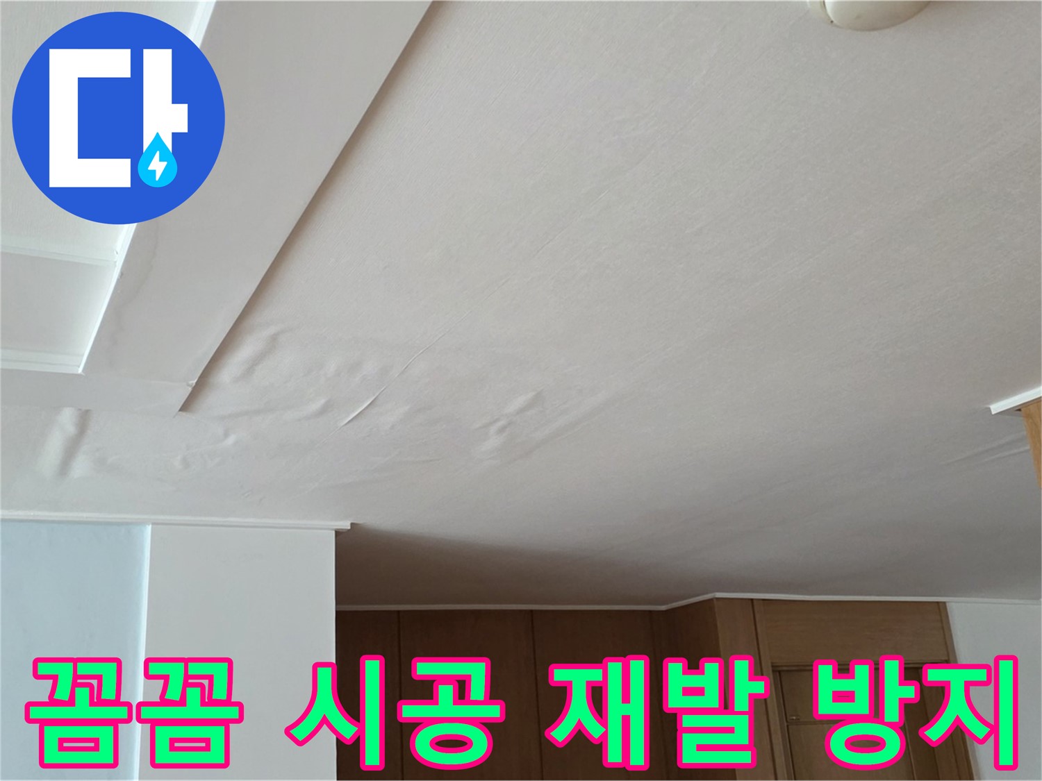 포천 일동 아파트 누수 - 꼼꼼 시공으로 재발 방지