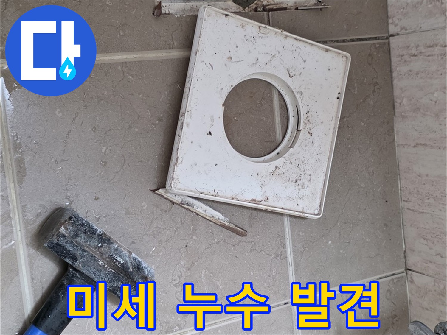 포천 일동 아파트 누수 - 꼼꼼한 점검으로 찾아낸 미세 누수 지점