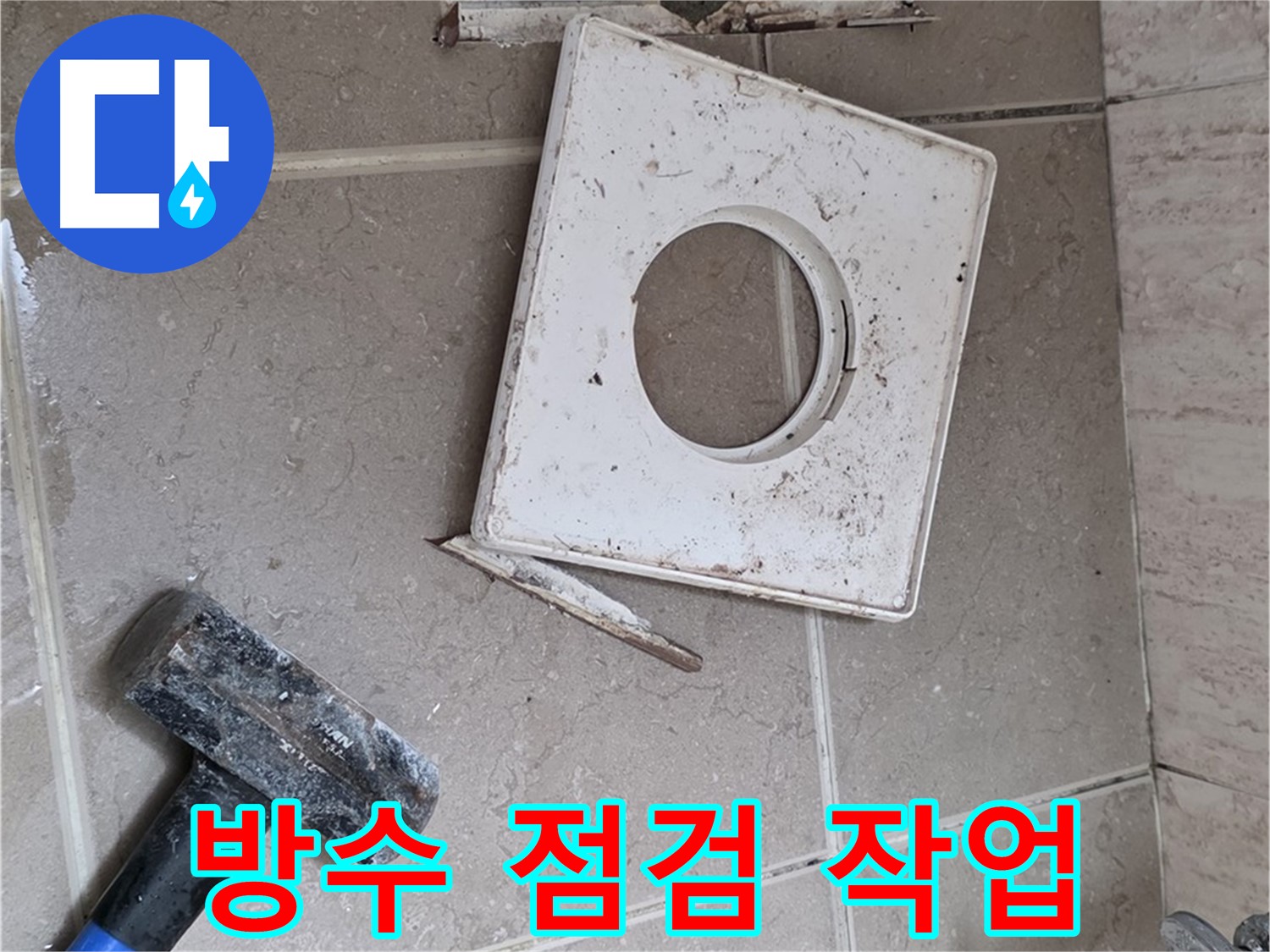 포천 일동 아파트 누수 - 배수구 주변 꼼꼼한 방수 점검 작업 진행 중