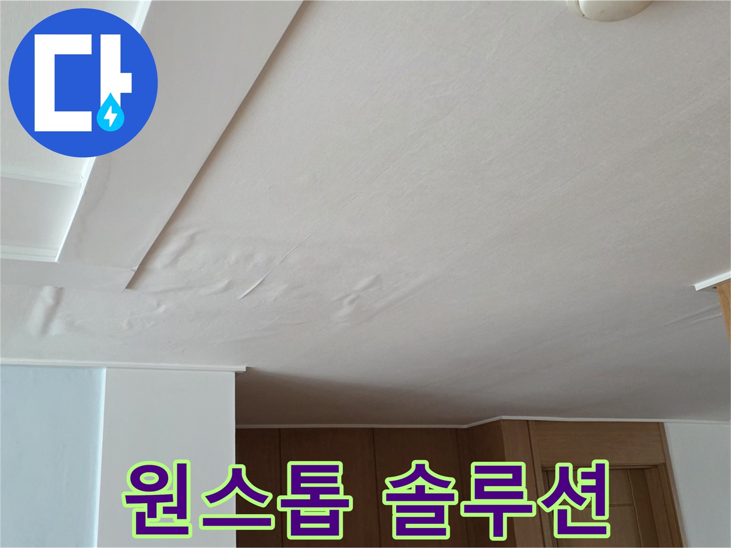 포천 일동 아파트 누수 - 원스톱 누수 솔루션