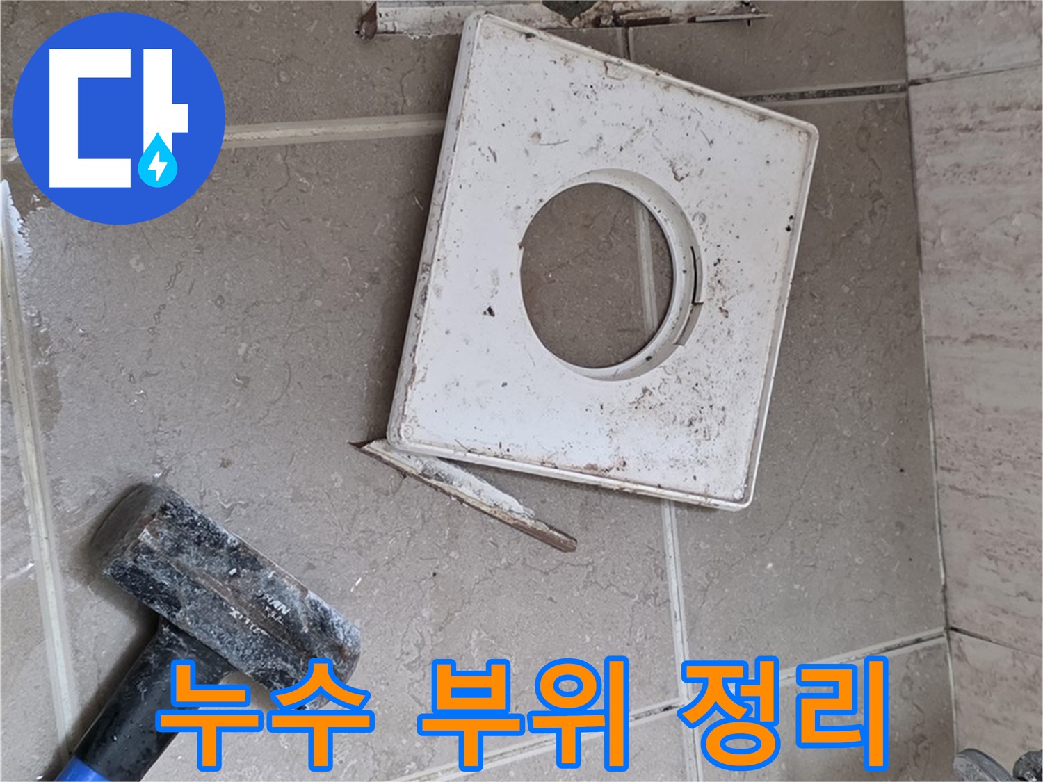 포천 일동 아파트 누수 - 정확한 진단을 위해 누수 부위 주변 정리 작업