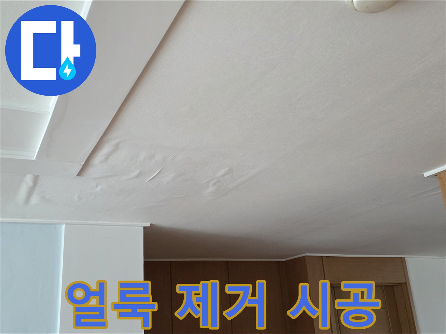 포천 일동 아파트 누수 - 천장 누수 얼룩 완벽 제거