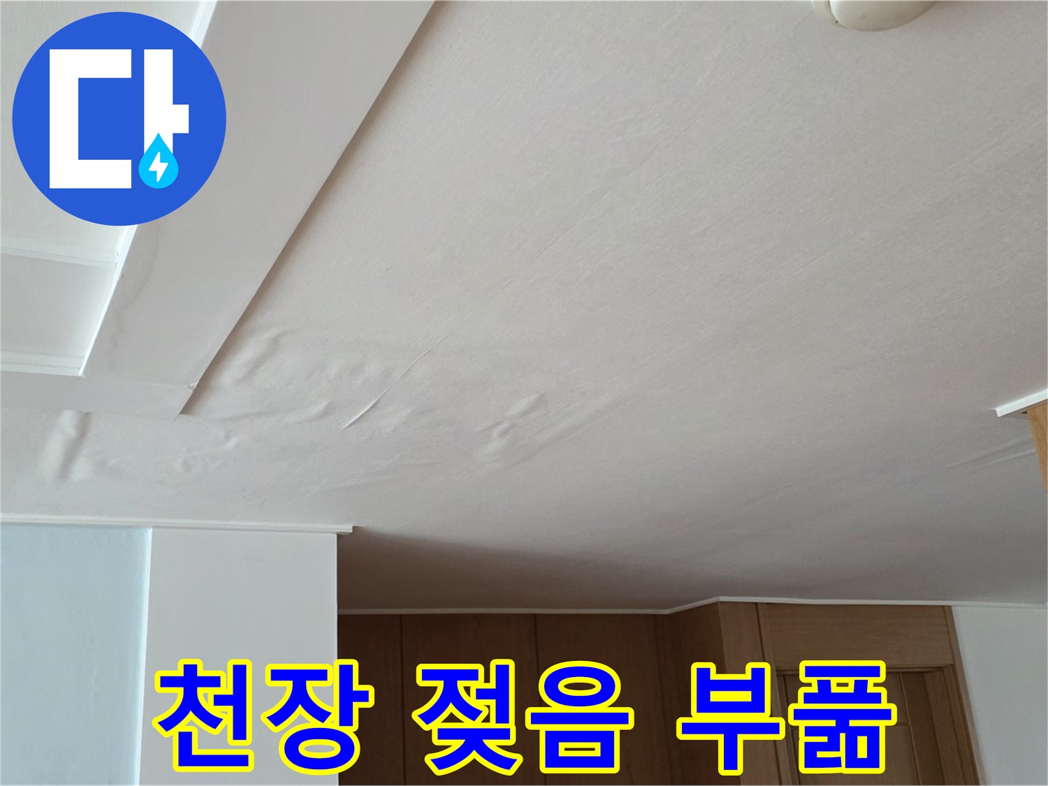 포천 일동 아파트 누수 - 천장 젖음과 부풀어오름