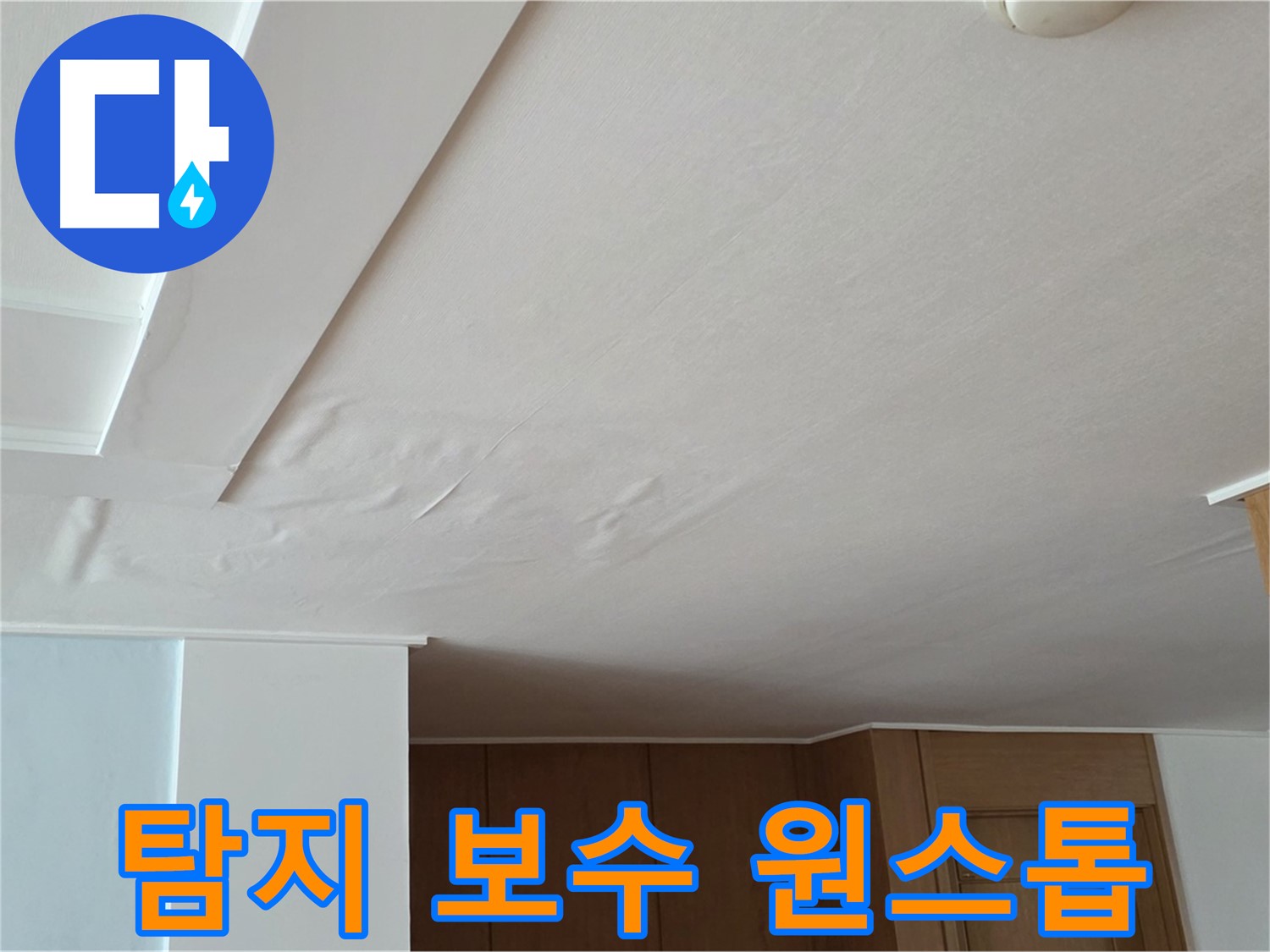 포천 일동 아파트 누수 - 탐지부터 보수까지 원스톱 해결