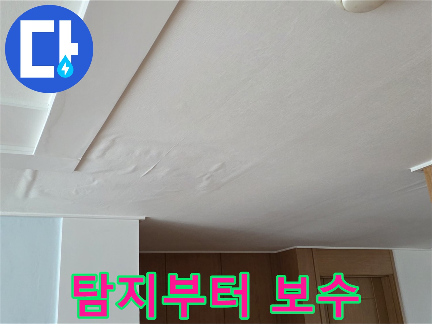 포천 일동 아파트 누수 - 탐지부터 보수까지 한번에