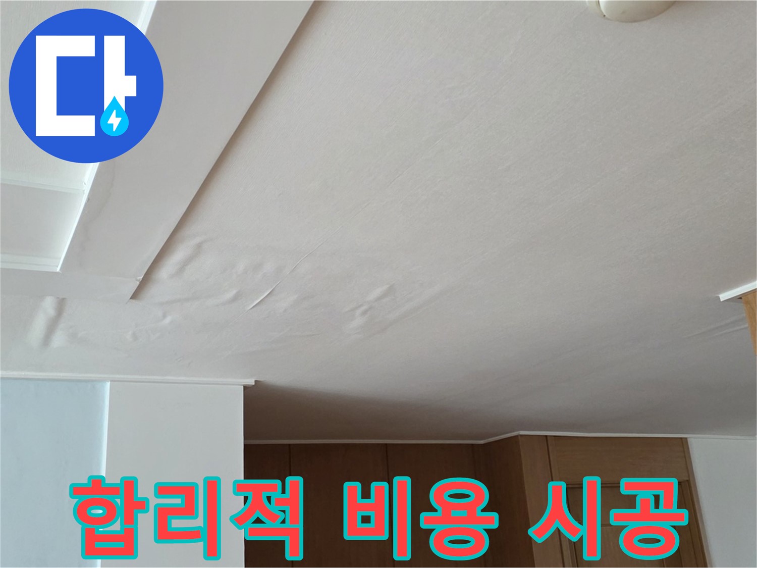 포천 일동 아파트 누수 - 합리적 비용 확실한 시공