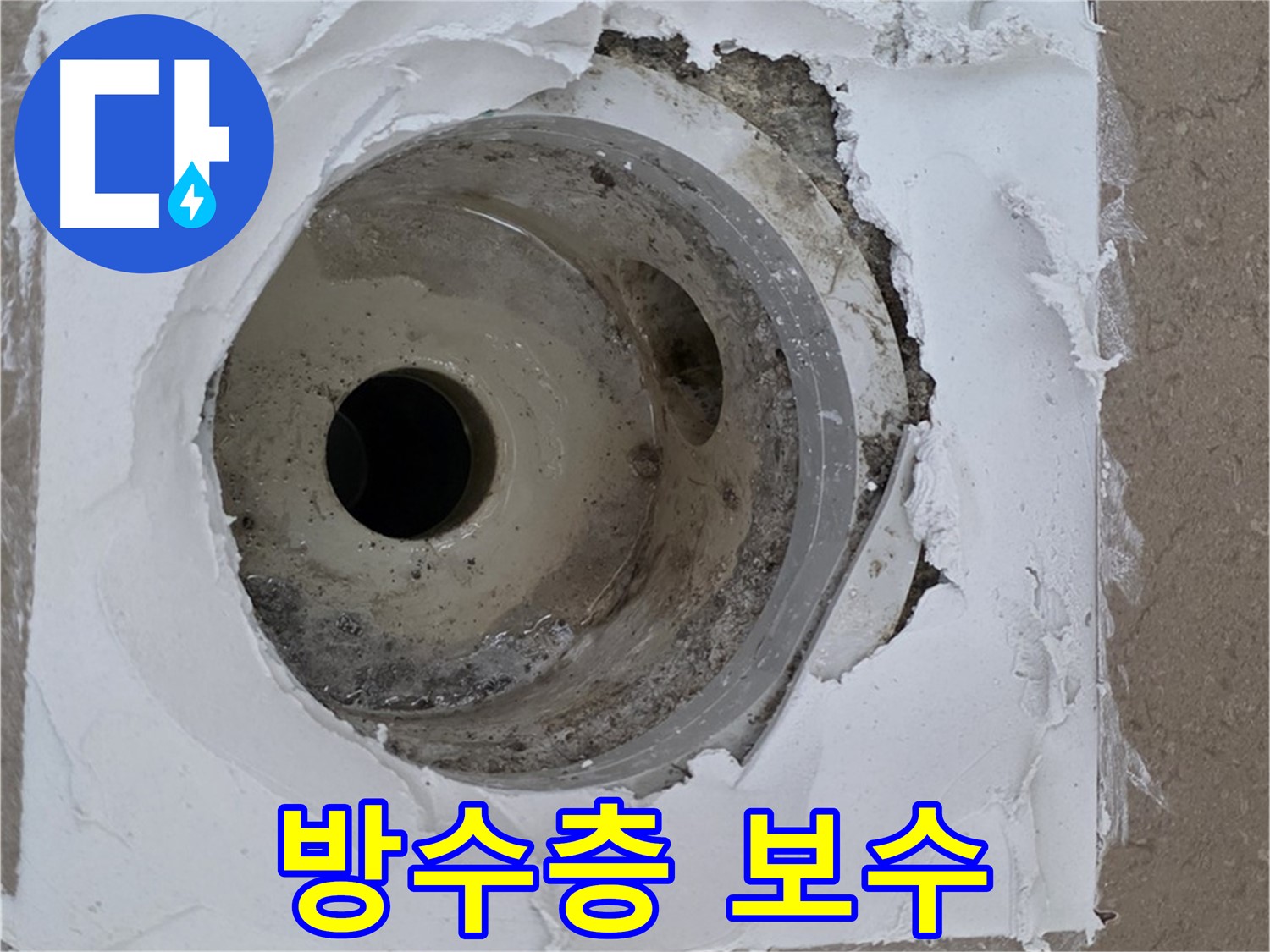 포천 일동 아파트 누수 해결 - 깨진 방수층 보수와 배수구 점검의 중요성