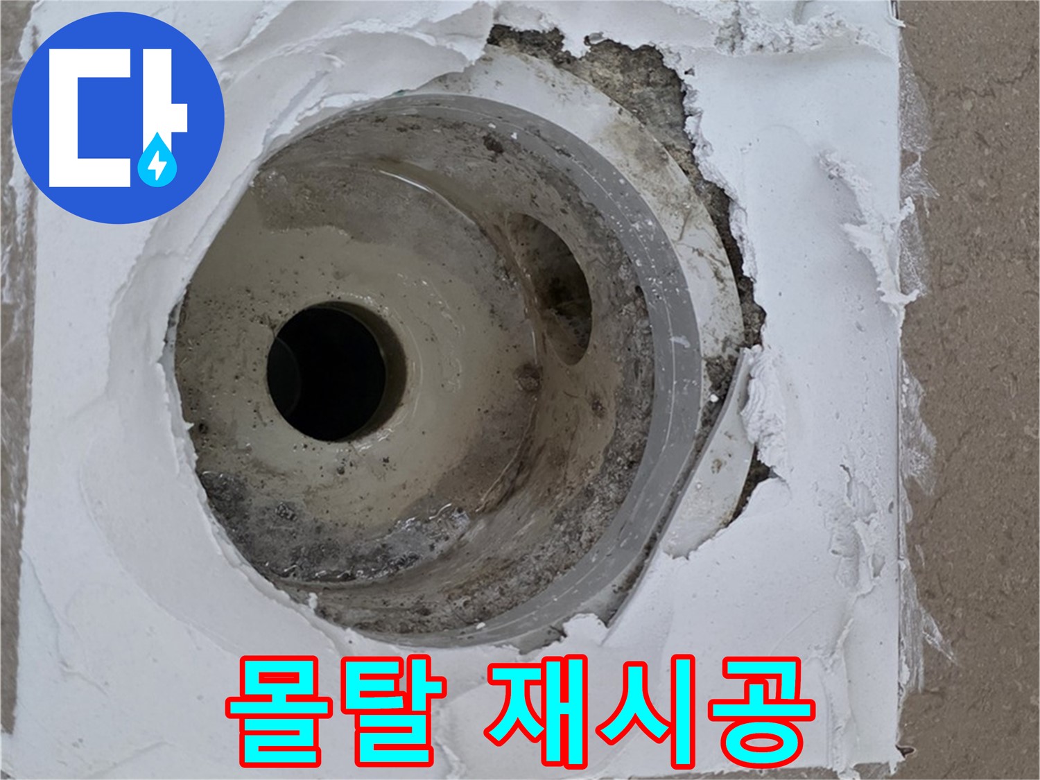 포천 일동 아파트 누수 해결 - 깨진 타일 주변 몰탈 재시공의 중요성