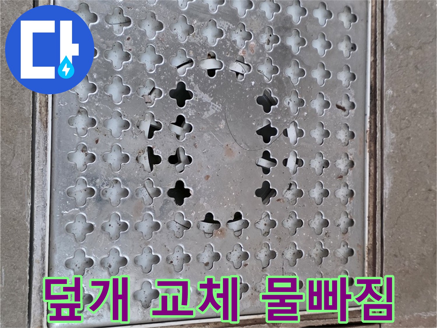 포천 일동 아파트 - 덮개 교체 - 물 빠짐 개선