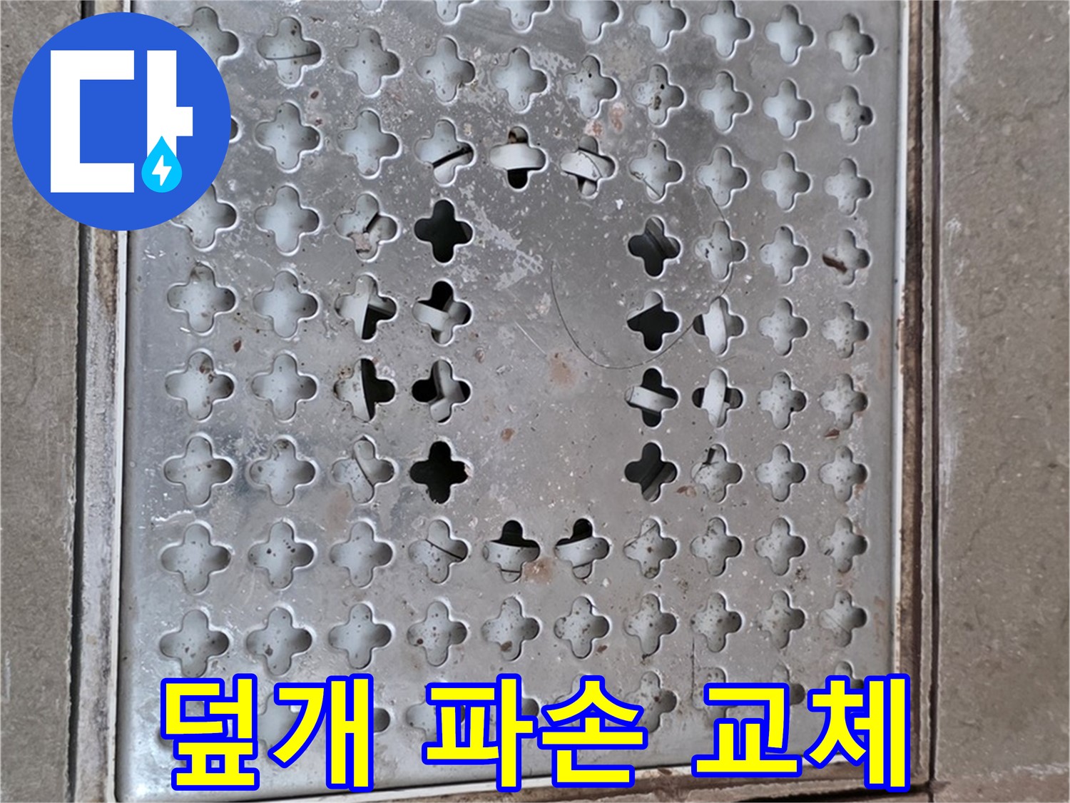 포천 일동 아파트 - 덮개 파손 - 빠른 교체가 답