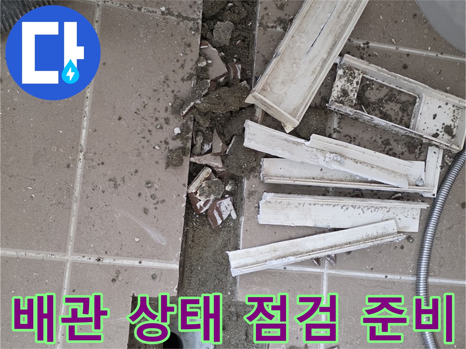 포천 일동 아파트 - 배관 상태 점검을 위한 주변 정리 및 장비 준비