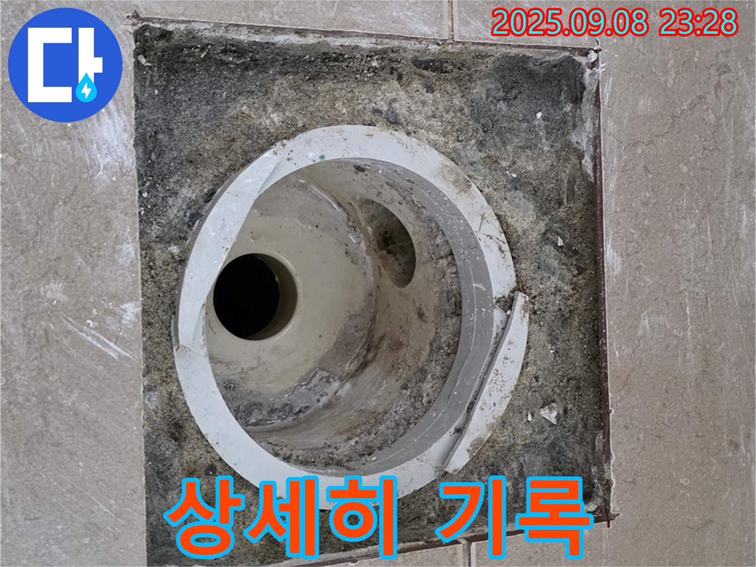 포천 일동 아파트 - 배수구 주변 상태를 상세히 기록