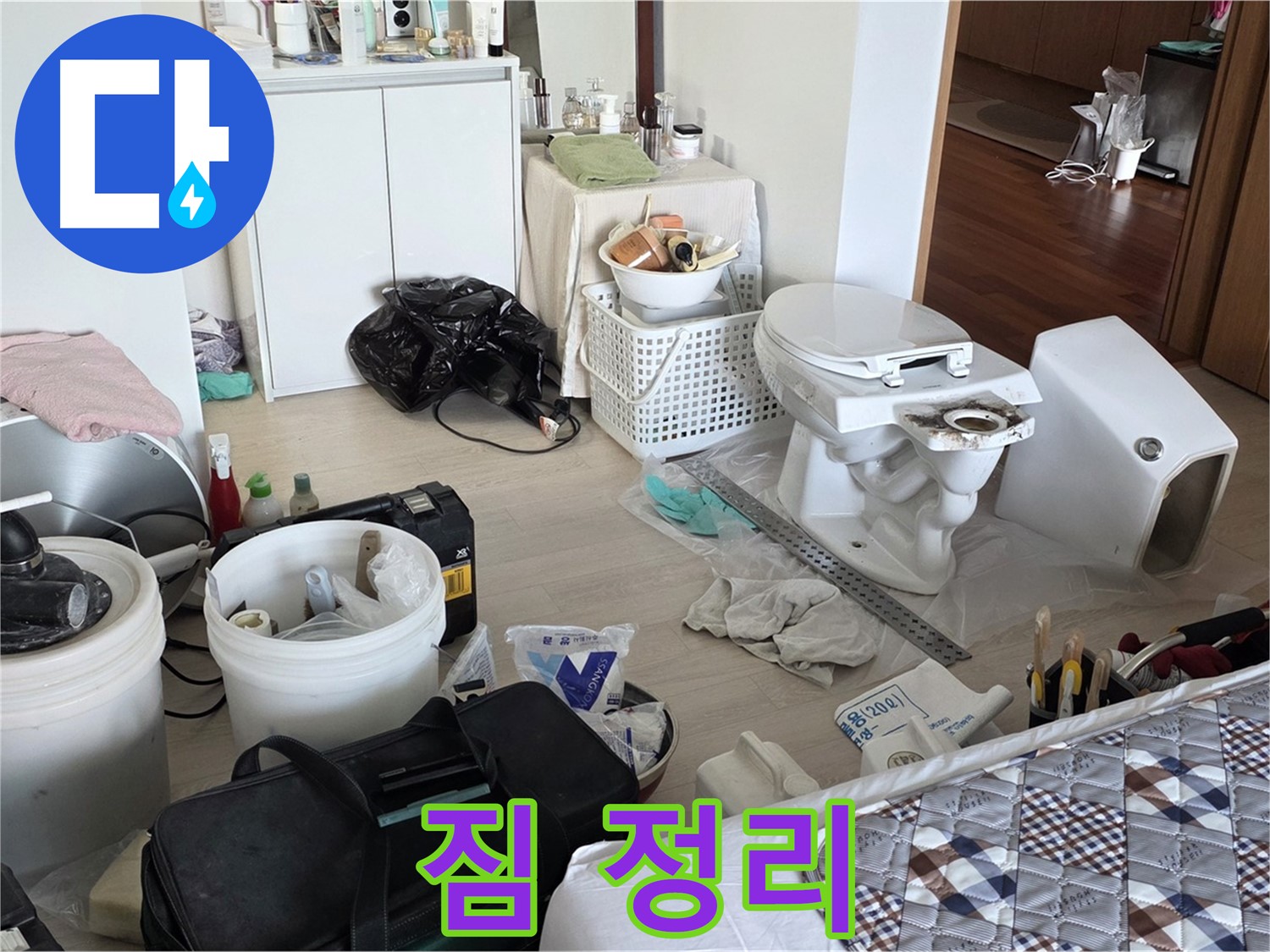 포천 일동 아파트 변기 교체 전 짐 정리 - 안전하고 효율적인 작업 준비