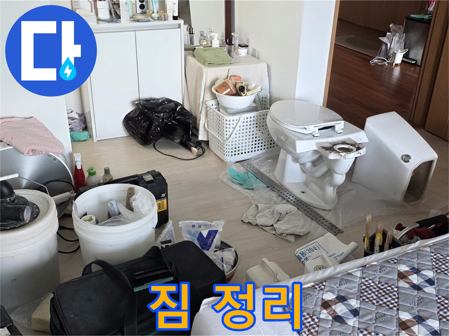 포천 일동 아파트 변기 교체 전 짐 정리 - 안전하고 효율적인 작업 준비