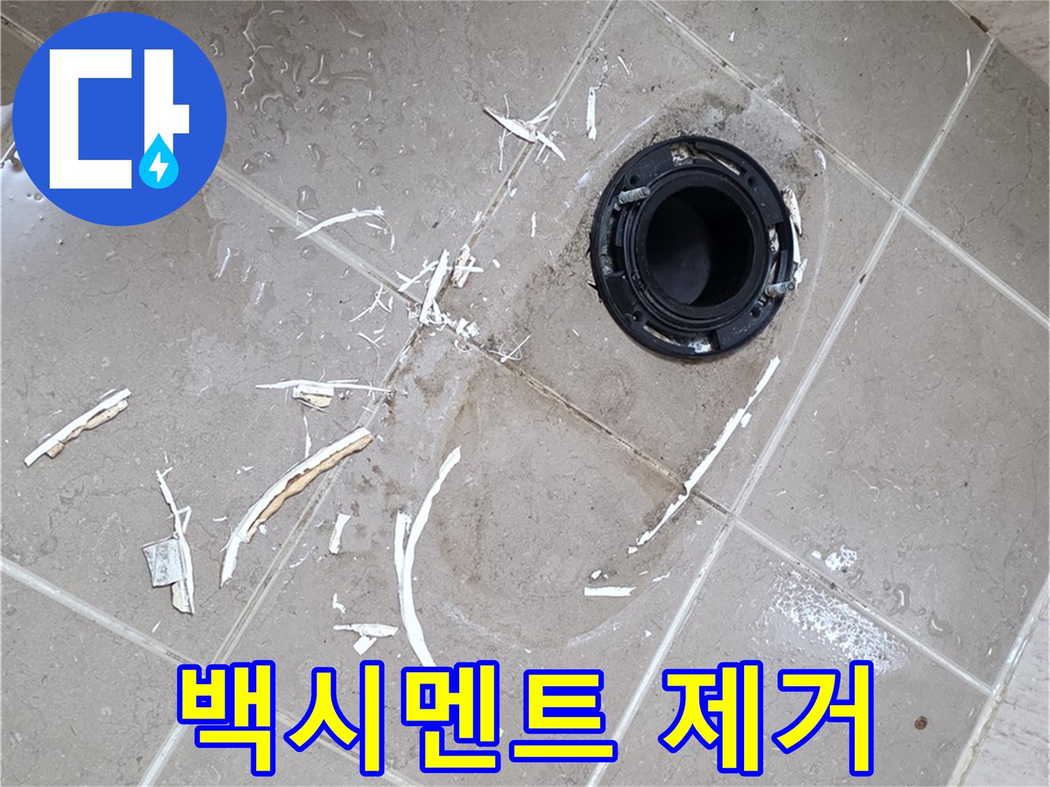 포천 일동 아파트 변기 누수 - 백시멘트 제거 작업 과정