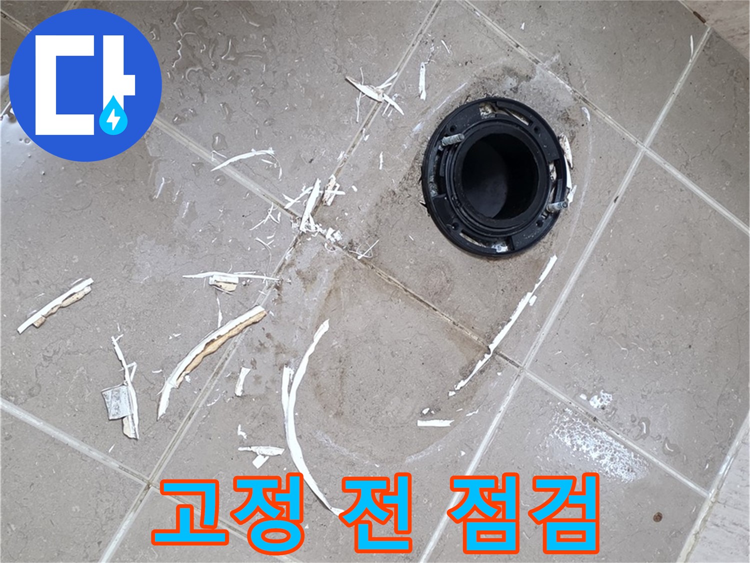포천 일동 아파트 변기 누수 - 변기 고정 전 마지막 점검 과정