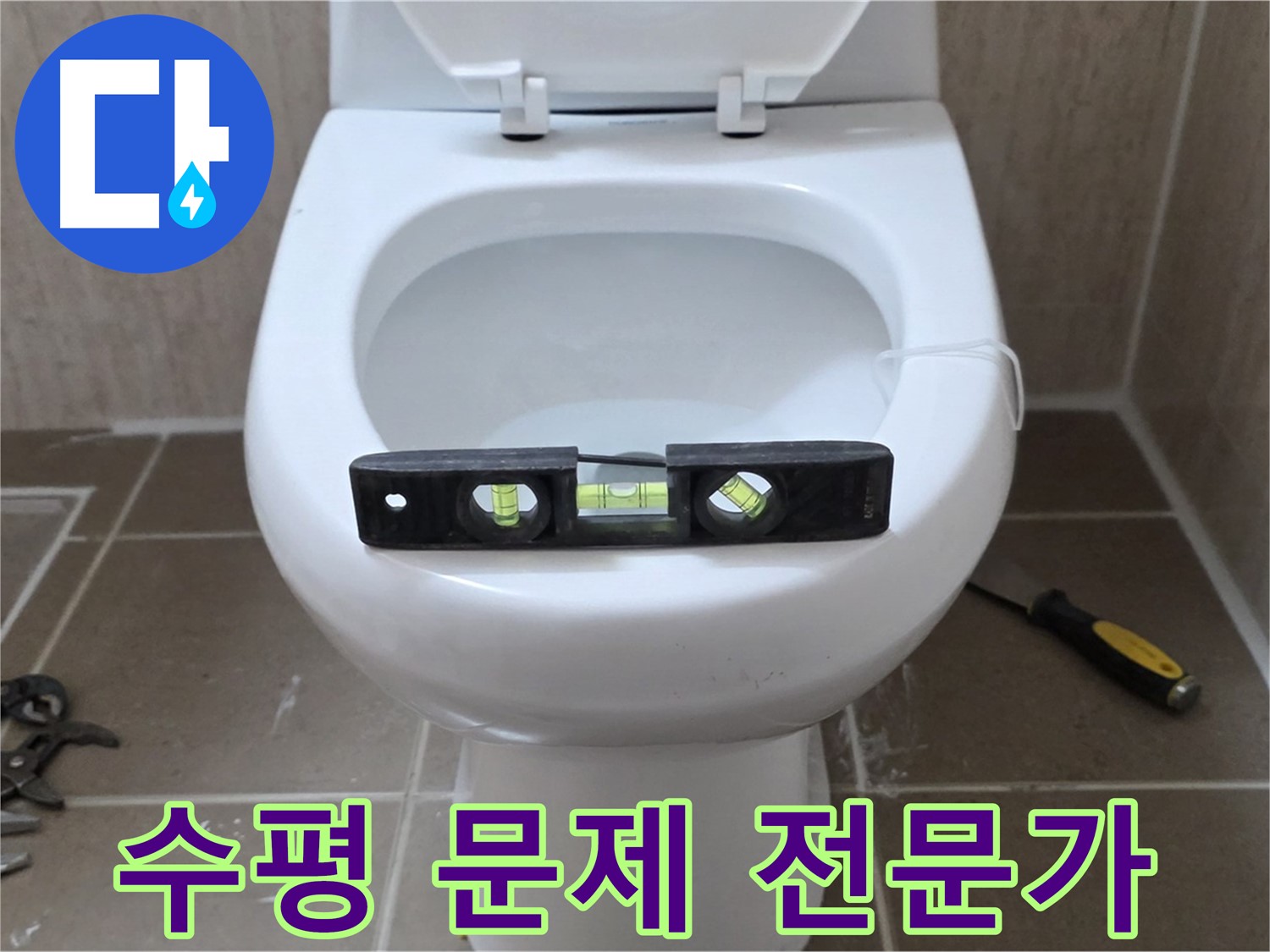 포천 일동 아파트 변기 누수 - 수평 문제 해결은 전문가에게