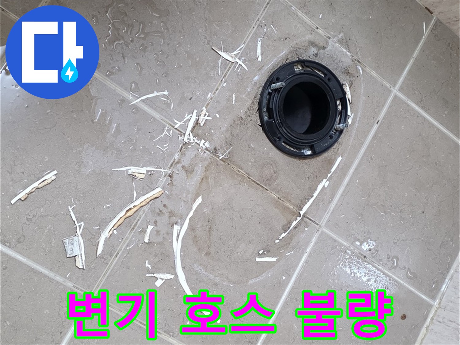 포천 일동 아파트 변기 누수 - 호스 연결 부위 불량으로 인한 누수 해결
