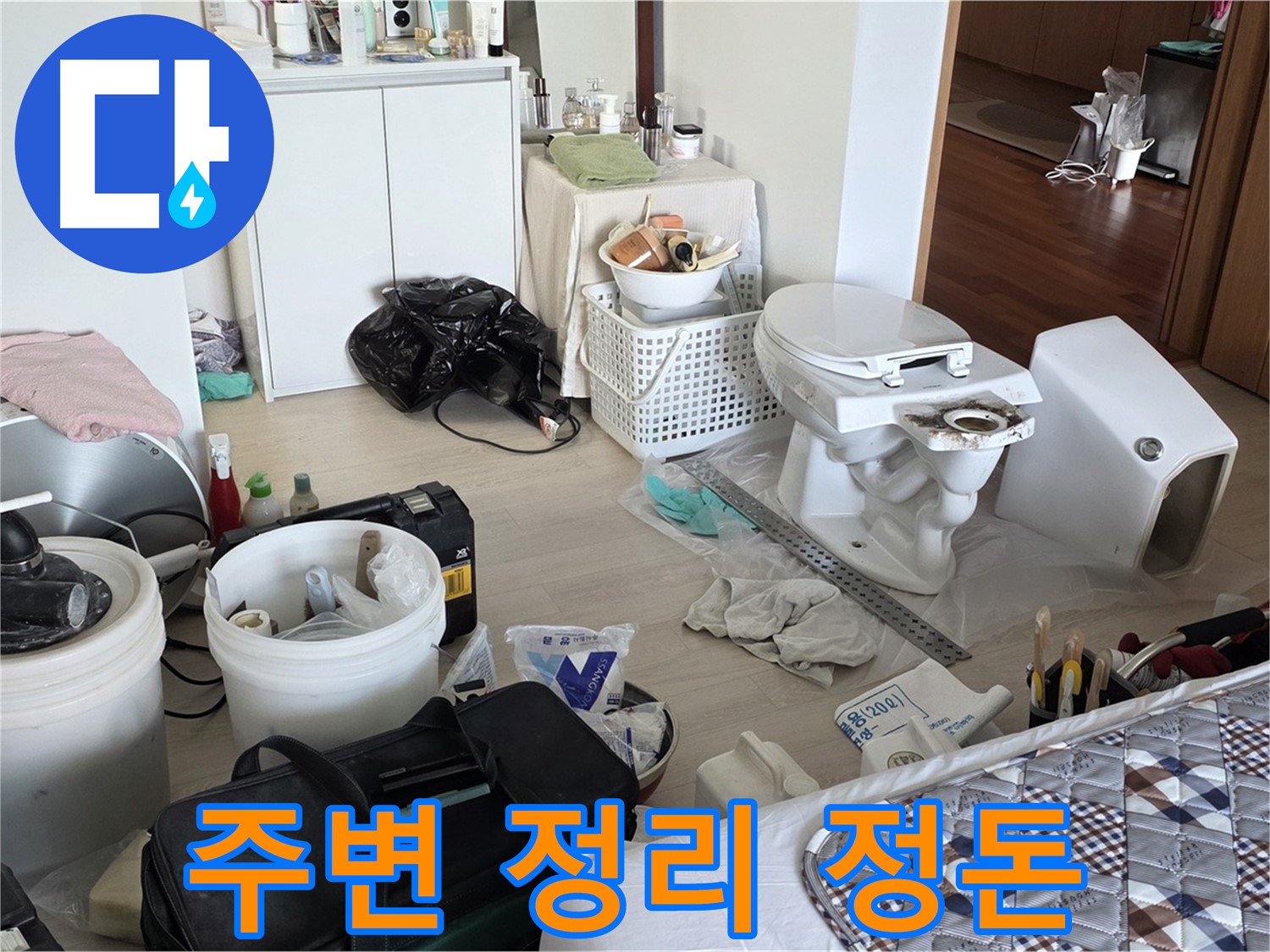 포천 일동 아파트 변기 설치 후 주변 정리 정돈 - 깔끔한 마무리