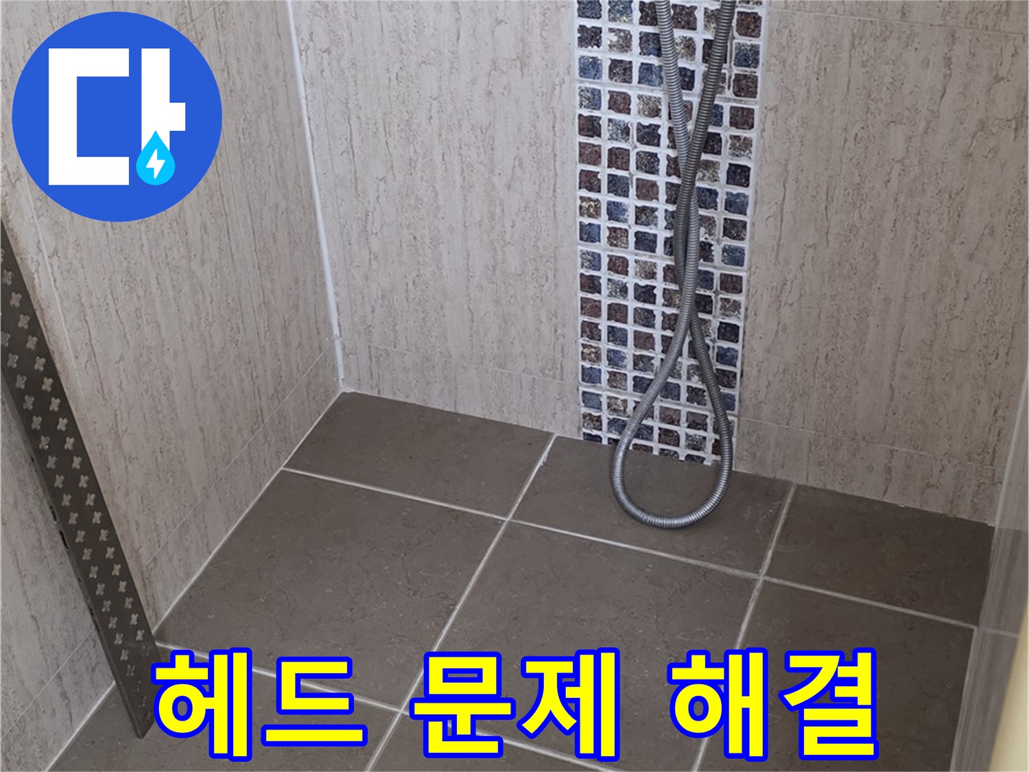 포천 일동 아파트 - 샤워기 헤드 누수, 전문 장비와 기술로 완벽하게 해결해드립니다.