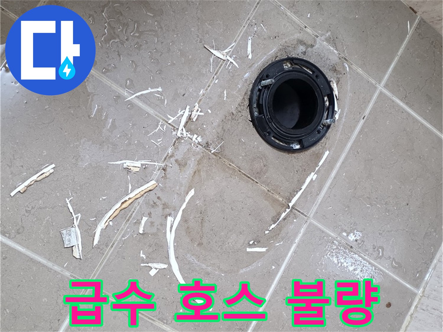 포천 일동 아파트 세탁기 누수 - 급수 호스 연결 불량으로 인한 누수 해결