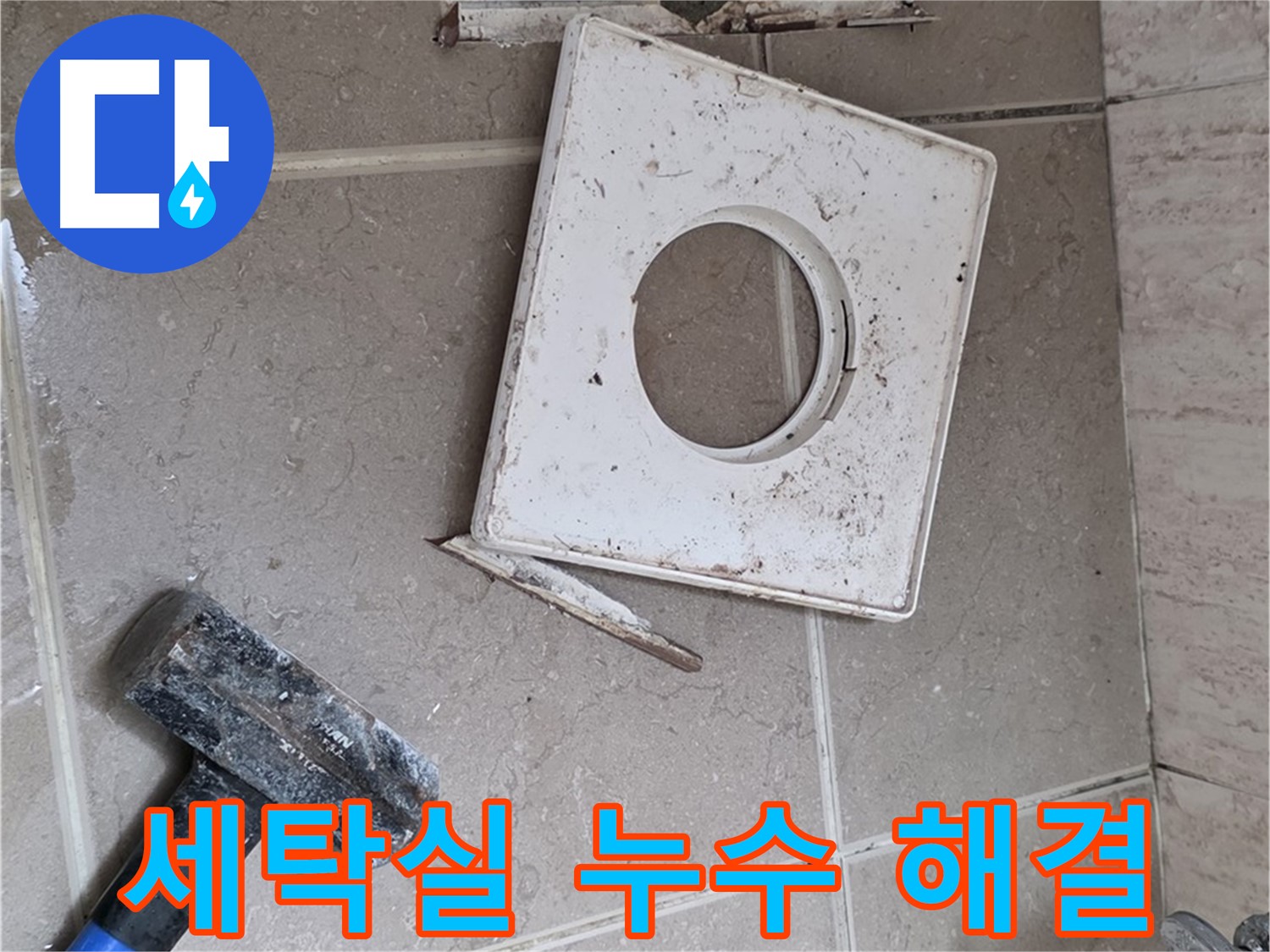 포천 일동 아파트 세탁실 누수 - 세탁기 배수 문제 해결 및 방수 시공으로 쾌적한 공간!