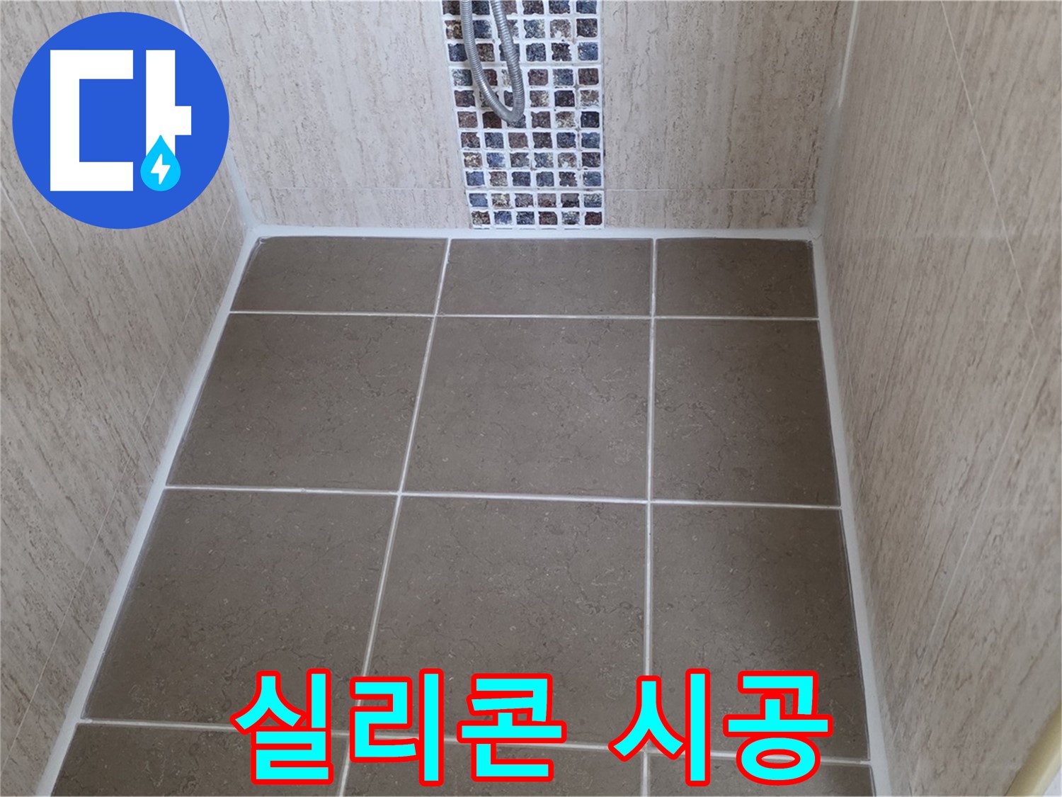 포천 일동 아파트 실리콘 시공 - 꼼꼼 시공 - 누수 해결
