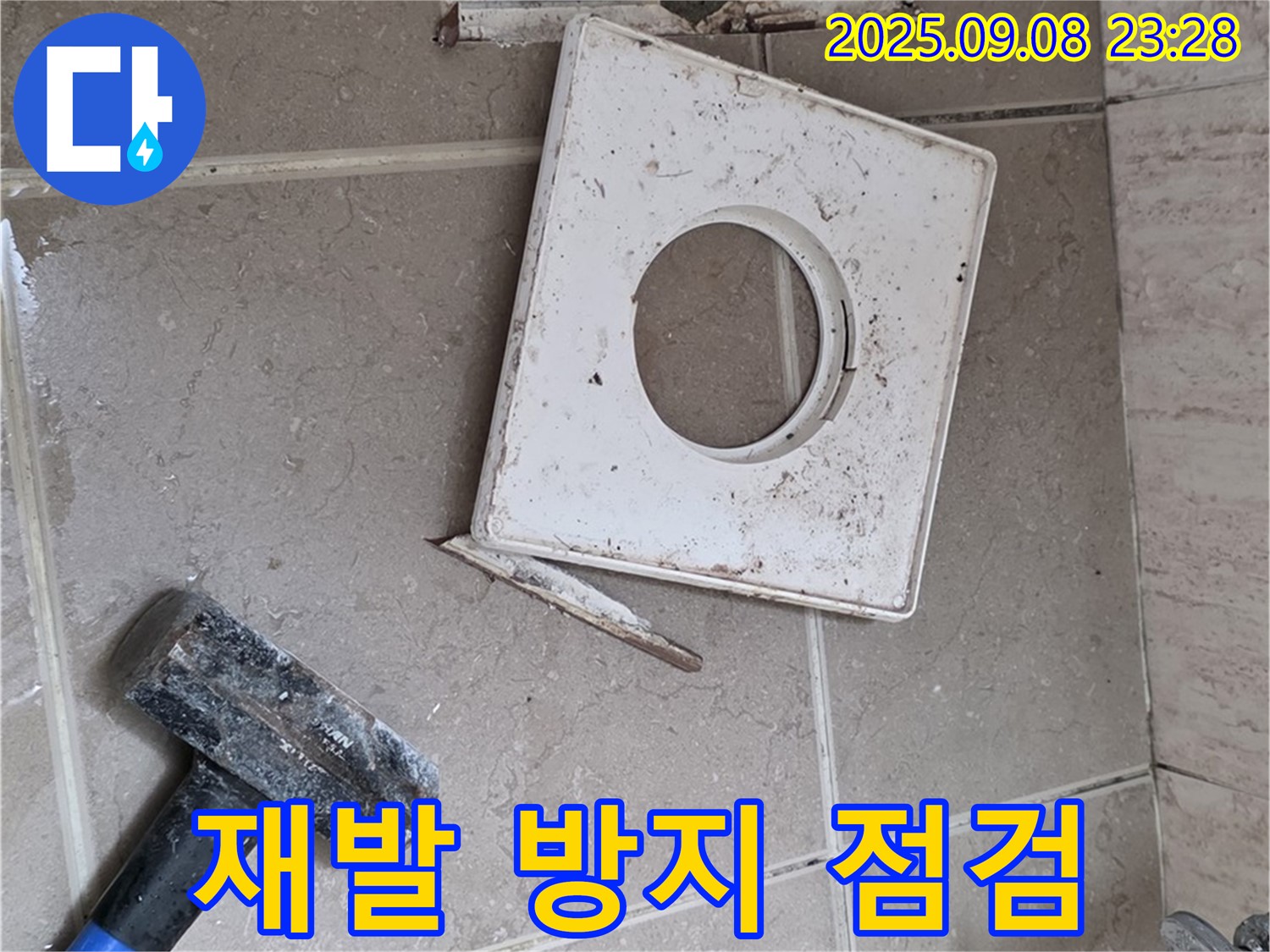 포천 일동 아파트 욕실 누수 - 배수구 주변 누수 재발 방지를 위한 최종 점검