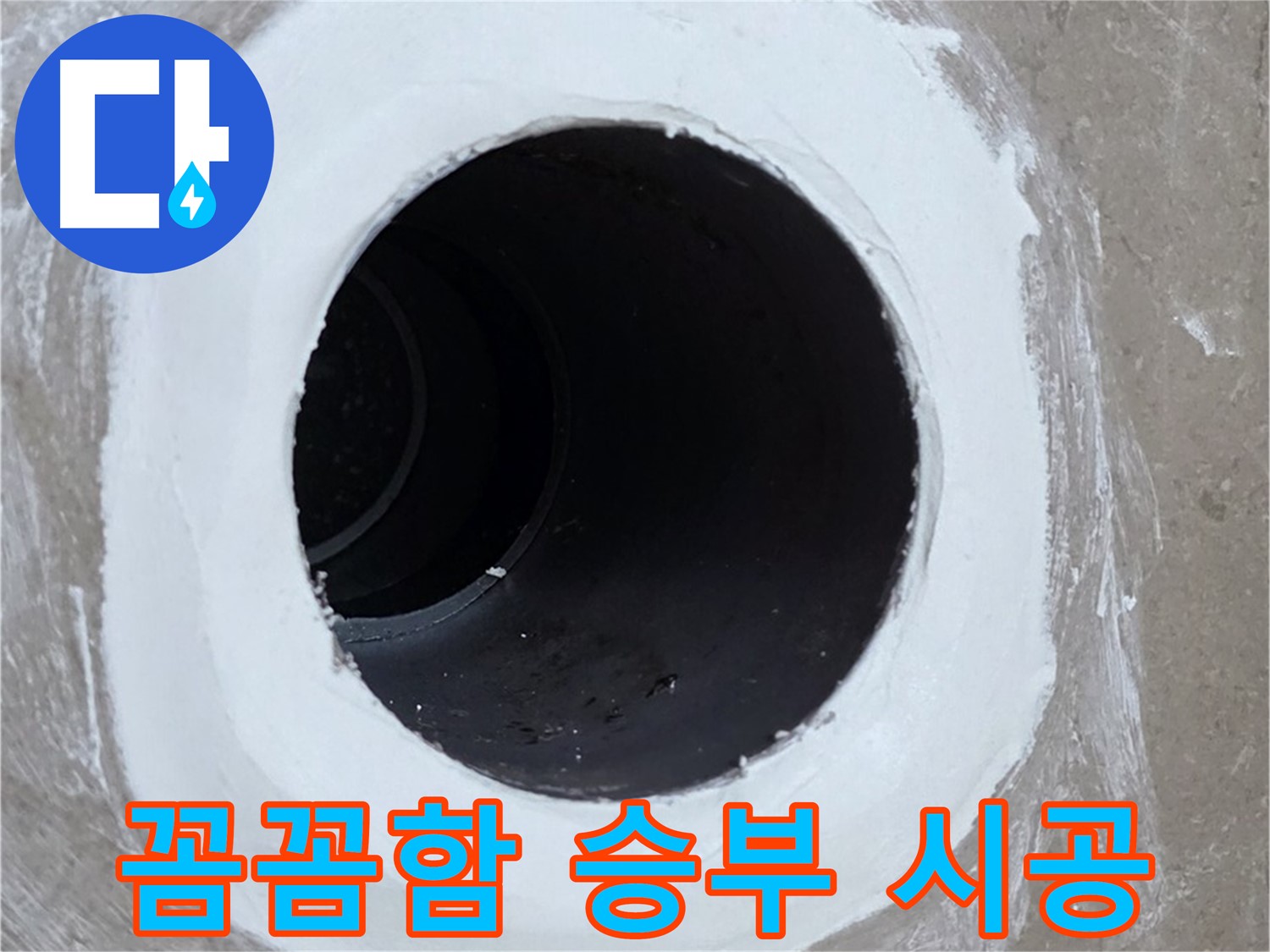 포천 일동 아파트 욕실 배수구 - 꼼꼼함으로 승부하는 확실한 시공