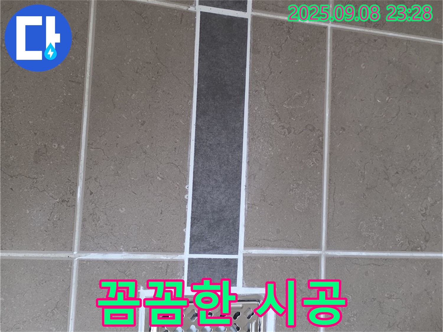 포천 일동 아파트 욕실 배수구 누수 - 꼼꼼한 시공으로 누수 완벽 해결
