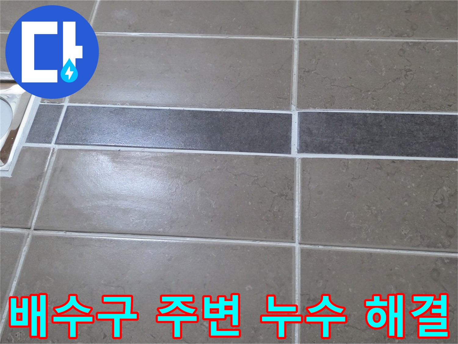 포천 일동 아파트 욕실 배수구 누수 - 전문 누수탐지 기술로 완벽 해결