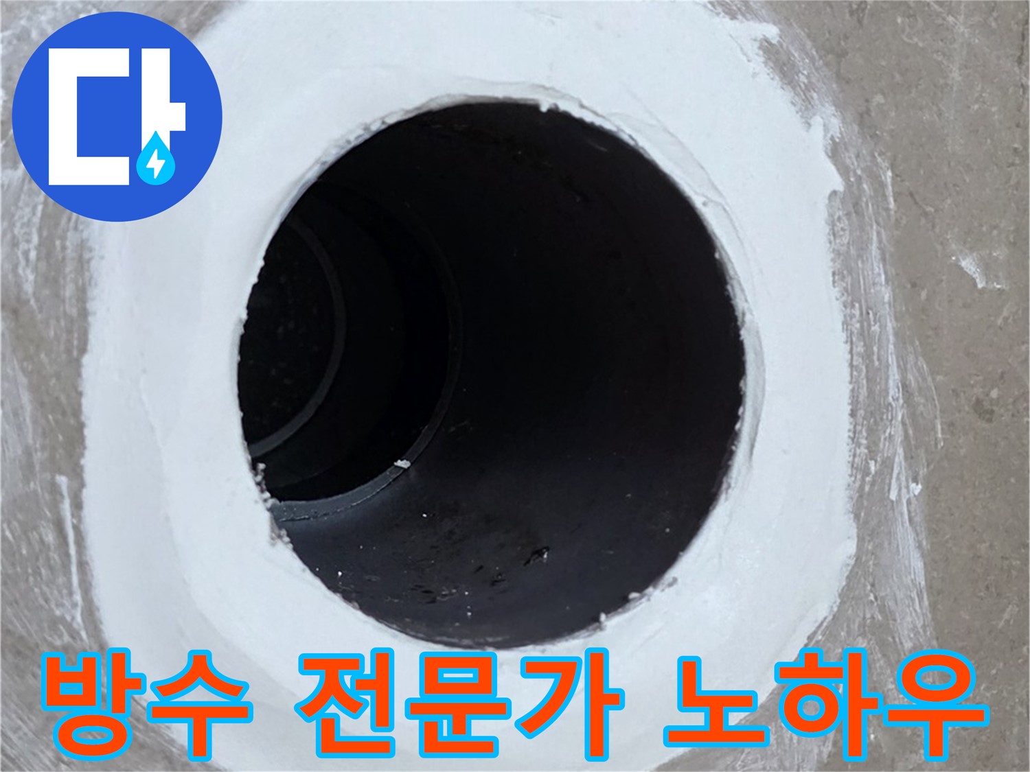 포천 일동 아파트 욕실 배수구 - 방수 전문가의 노하우 공개