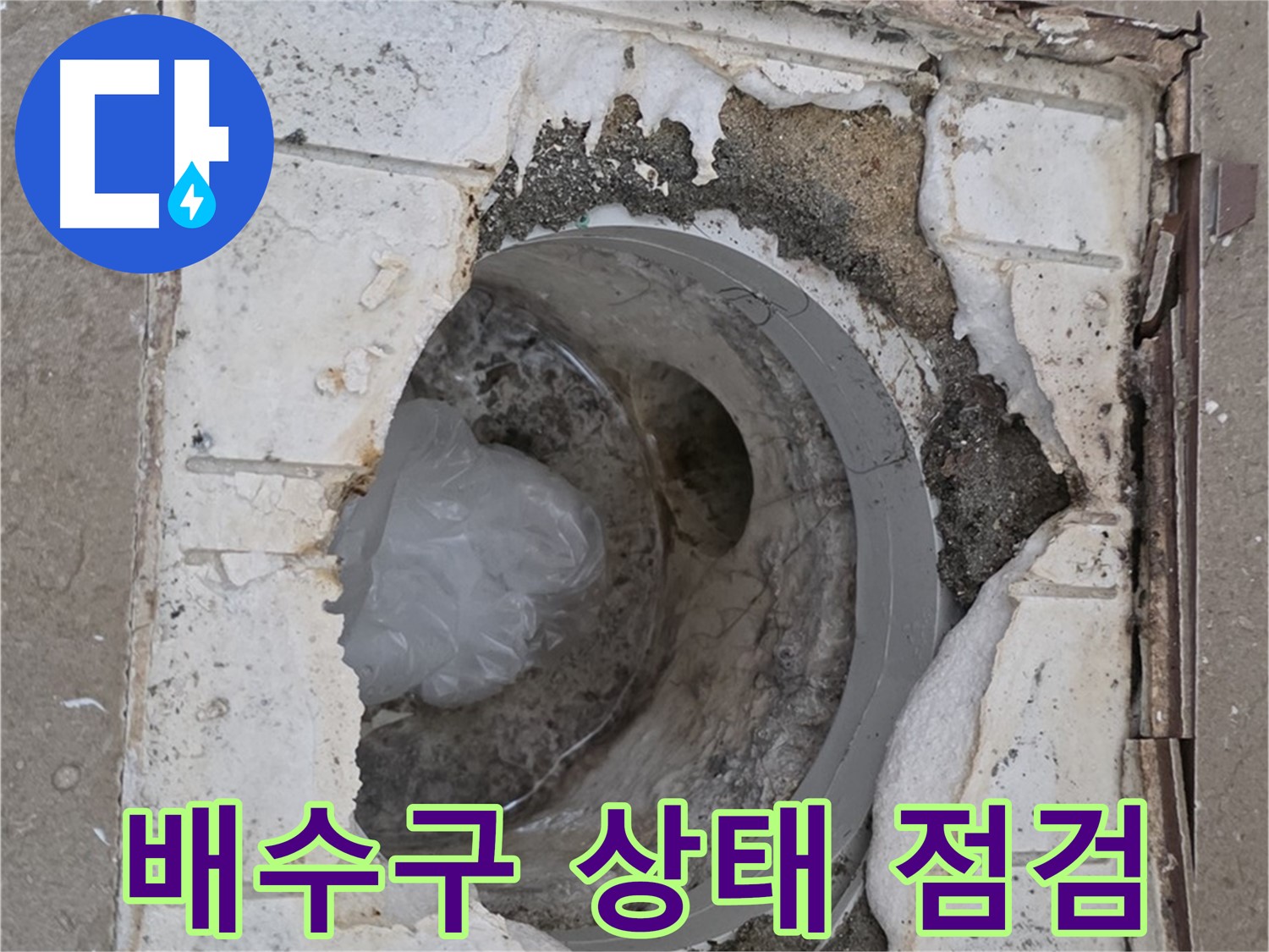 포천 일동 아파트 - 욕실 배수구 상태 꼼꼼 점검
