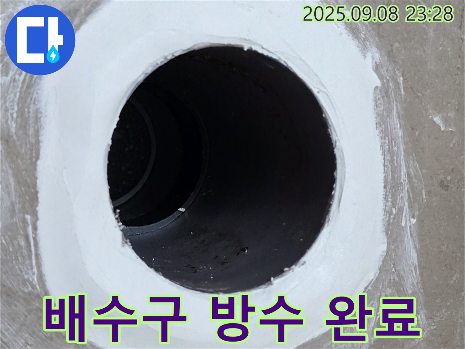 포천 일동 아파트 욕실 배수구 - 완벽한 방수 마감으로 누수 걱정 끝!