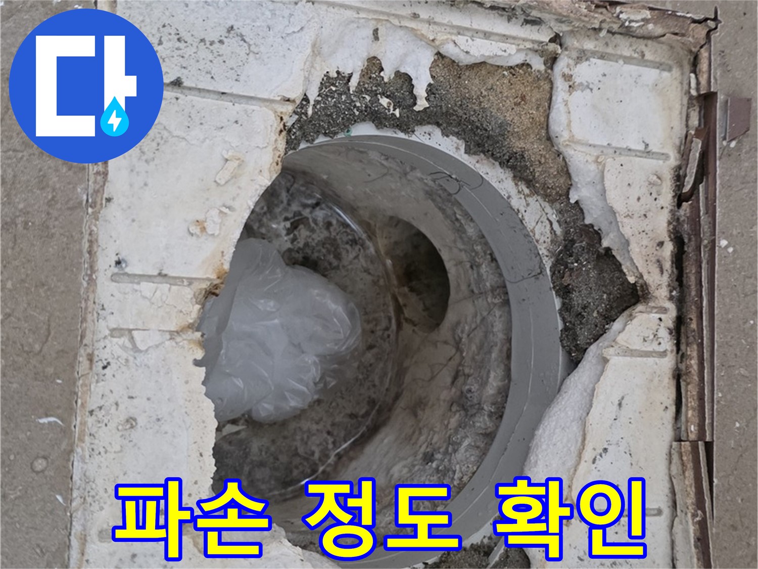 포천 일동 아파트 욕실 배수구 파손 정도 상세 확인