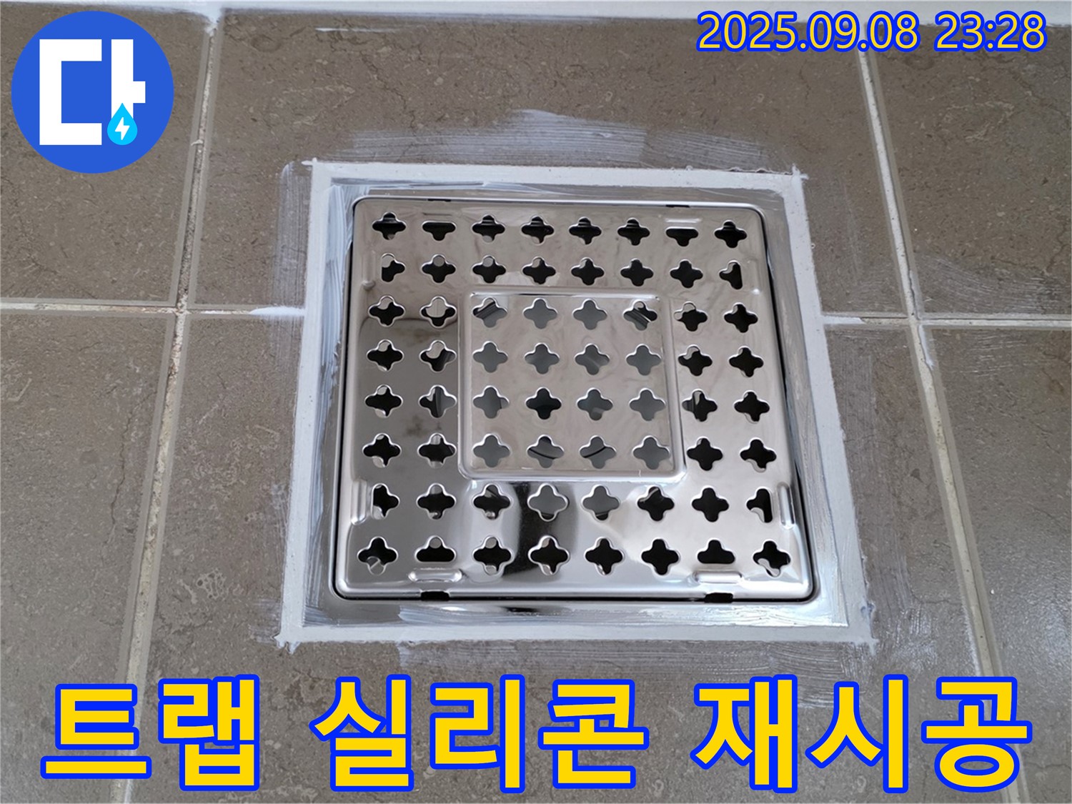 포천 일동 아파트 욕실 트랩 실리콘 재시공 - 완벽한 방수로 누수 해결