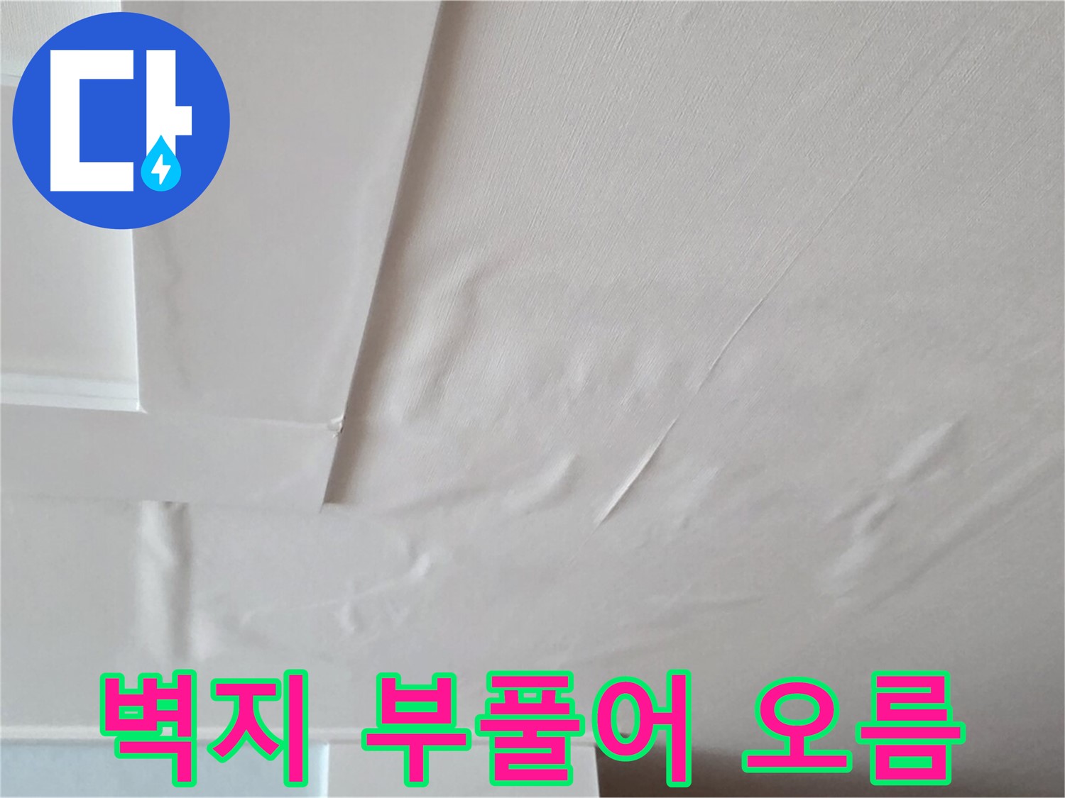 포천 일동 아파트 천장 누수 - 벽지 부풀어 오름 현상 확인 및 긴급 진단