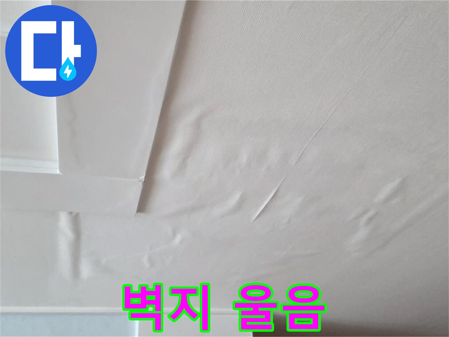 포천 일동 아파트 천장 누수 - 벽지 울음과 곰팡이 - 아이 기침 유발